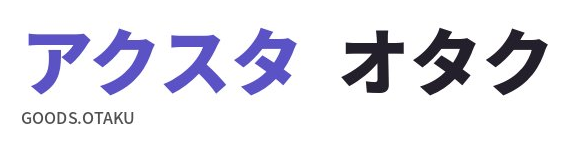 アクスタオタク
