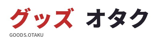 グッズオタク