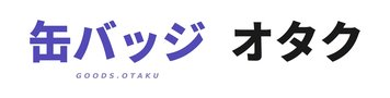 缶バッジオタク